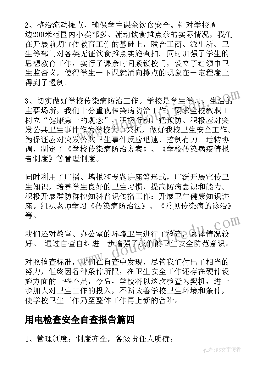 用电检查安全自查报告(汇总8篇)