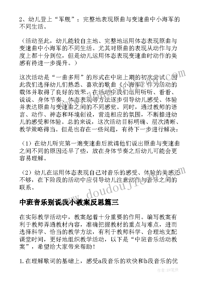 2023年中班音乐别说我小教案反思(大全7篇)