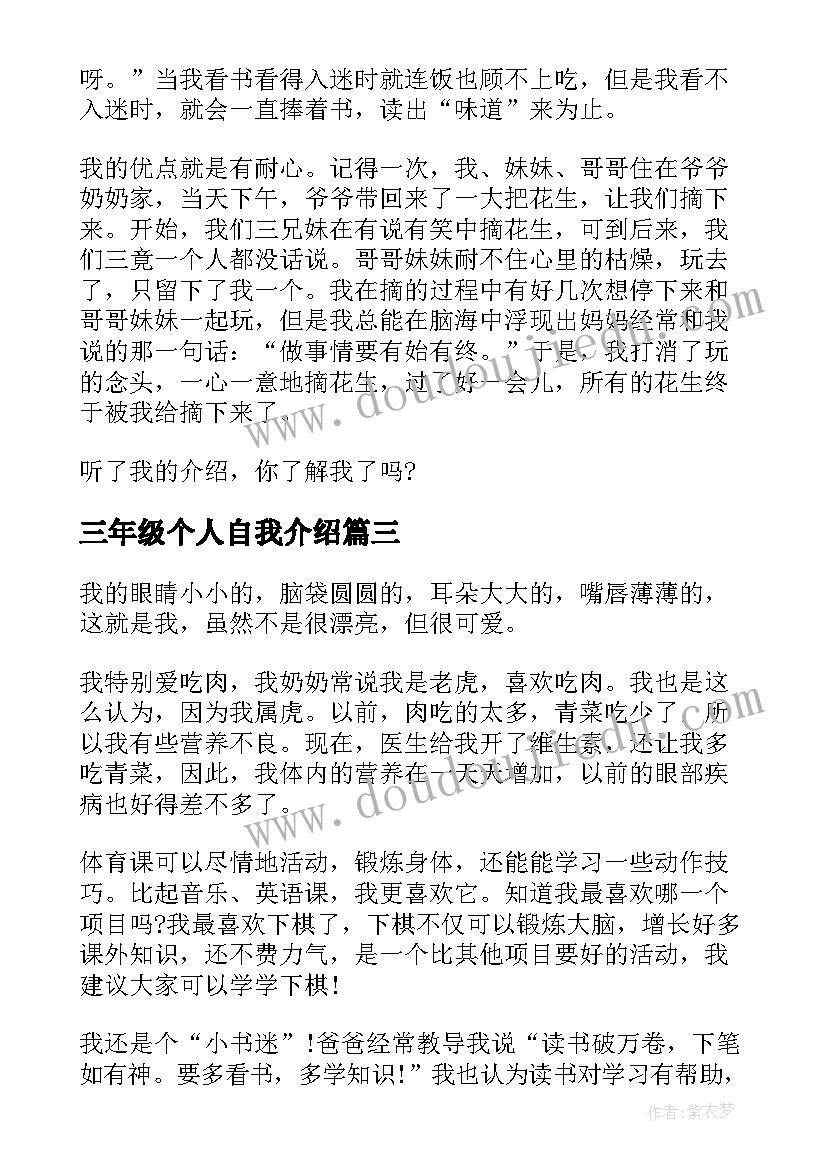 三年级个人自我介绍(模板8篇)