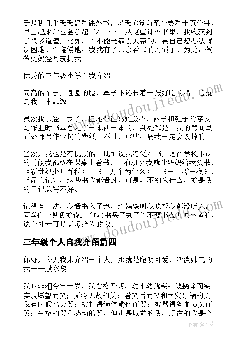 三年级个人自我介绍(模板8篇)