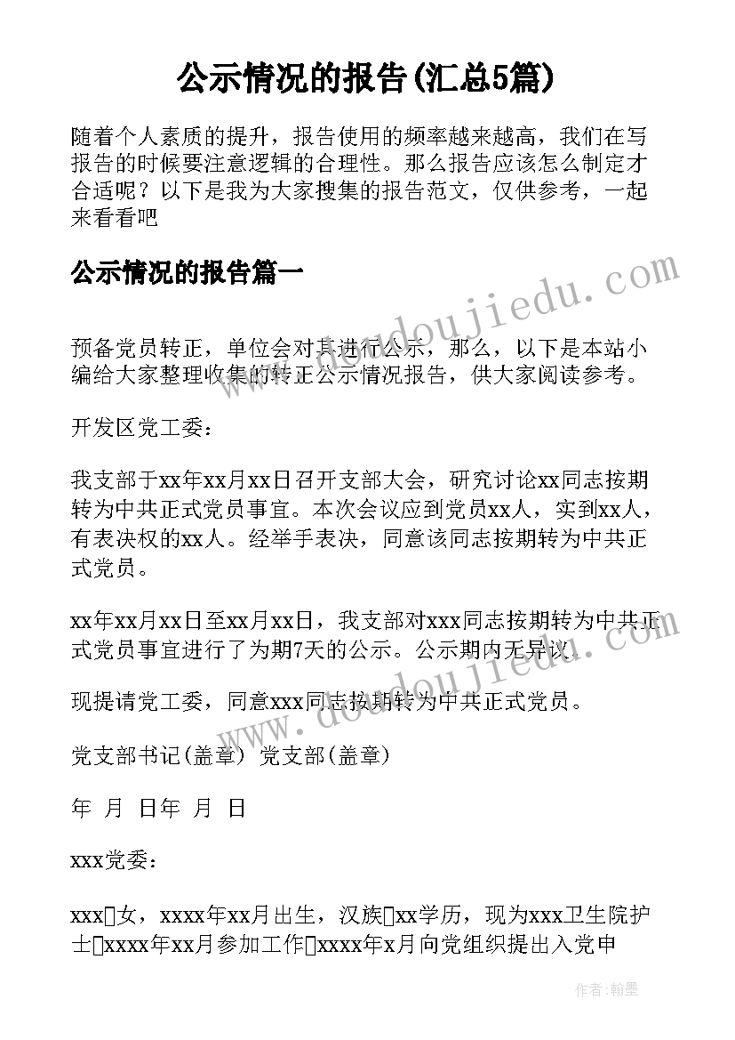 公示情况的报告(汇总5篇)