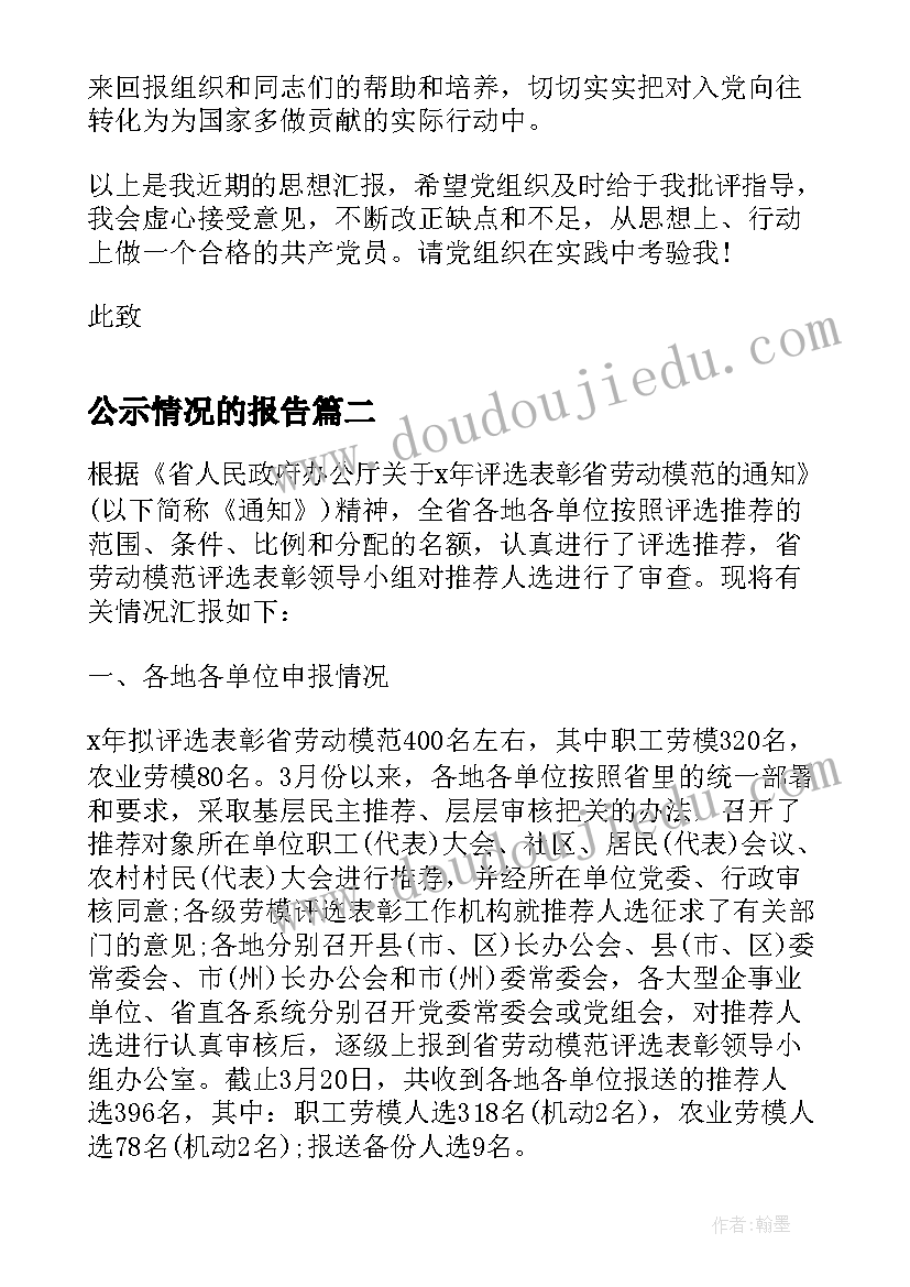 公示情况的报告(汇总5篇)