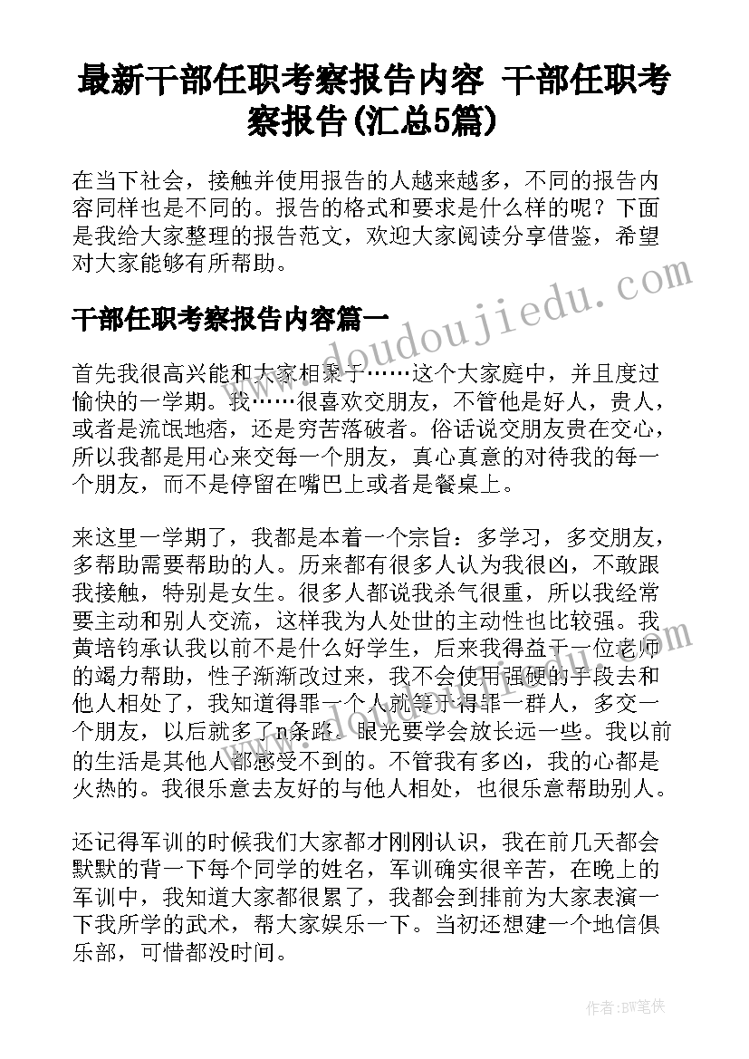 最新干部任职考察报告内容 干部任职考察报告(汇总5篇)