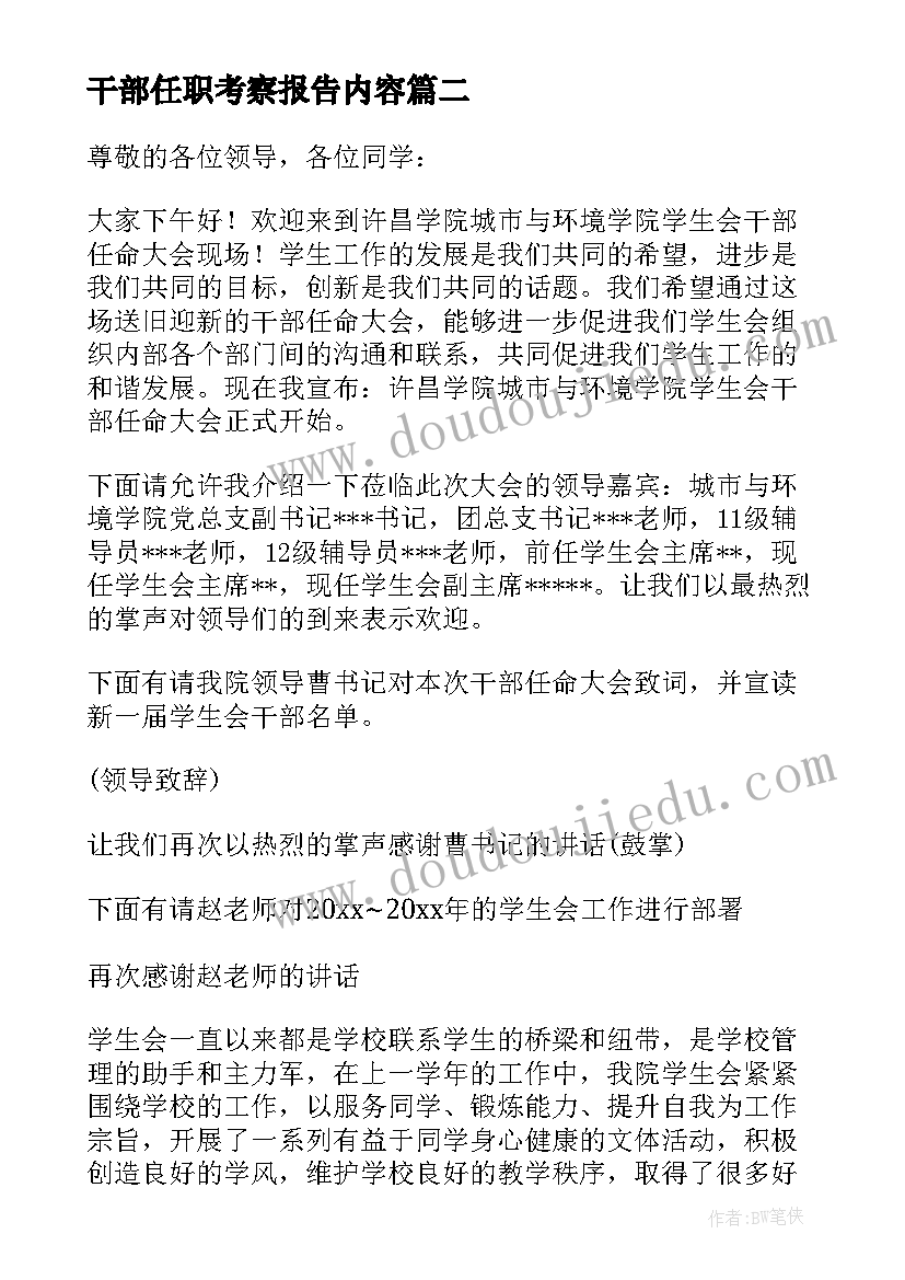 最新干部任职考察报告内容 干部任职考察报告(汇总5篇)