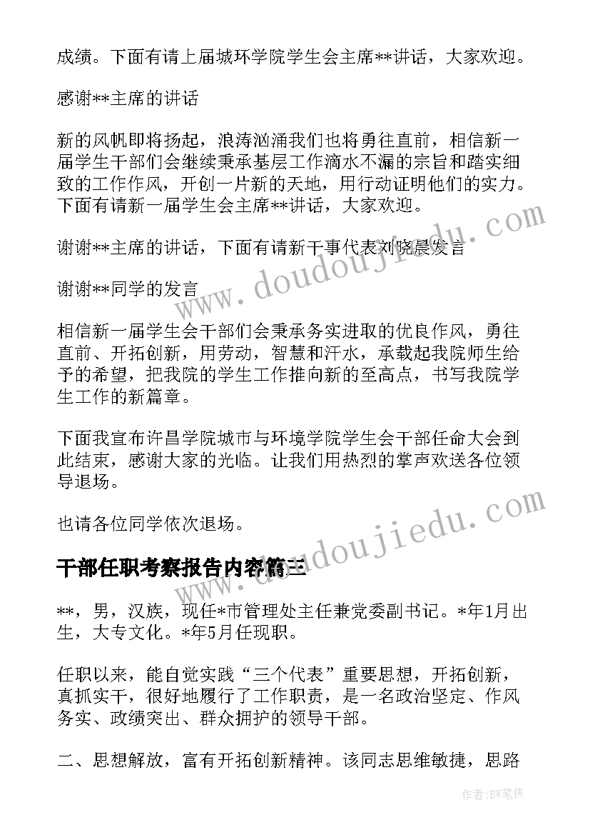 最新干部任职考察报告内容 干部任职考察报告(汇总5篇)