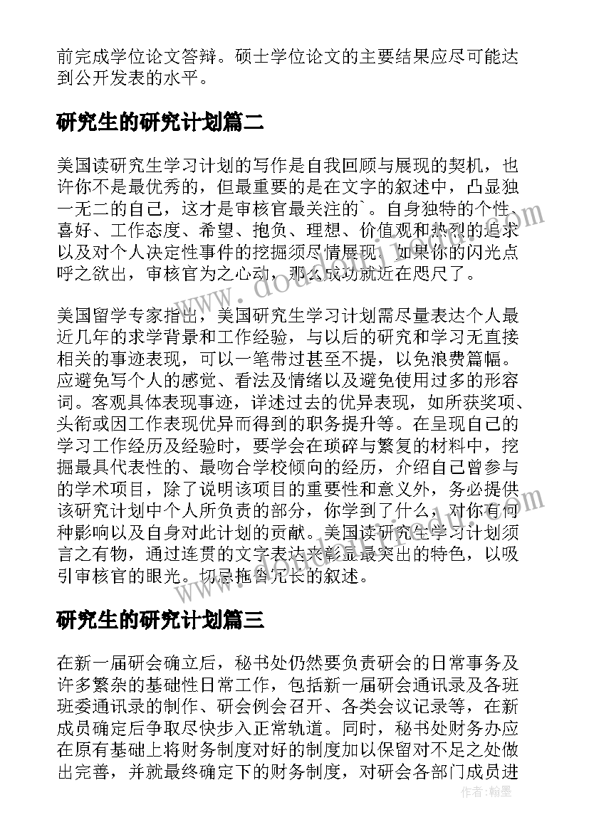 2023年研究生的研究计划 研究生学习计划(汇总6篇)