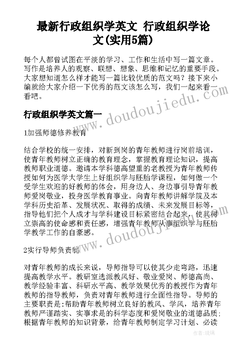 最新行政组织学英文 行政组织学论文(实用5篇)