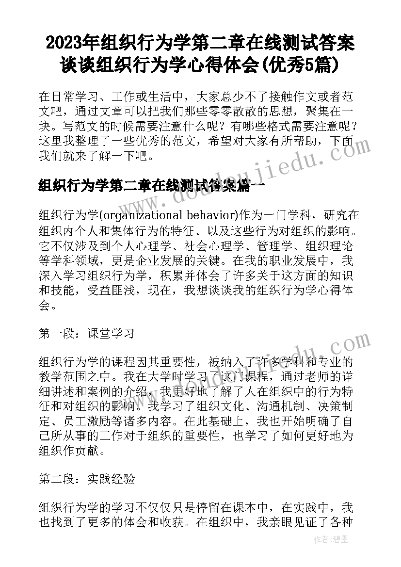 2023年组织行为学第二章在线测试答案 谈谈组织行为学心得体会(优秀5篇)