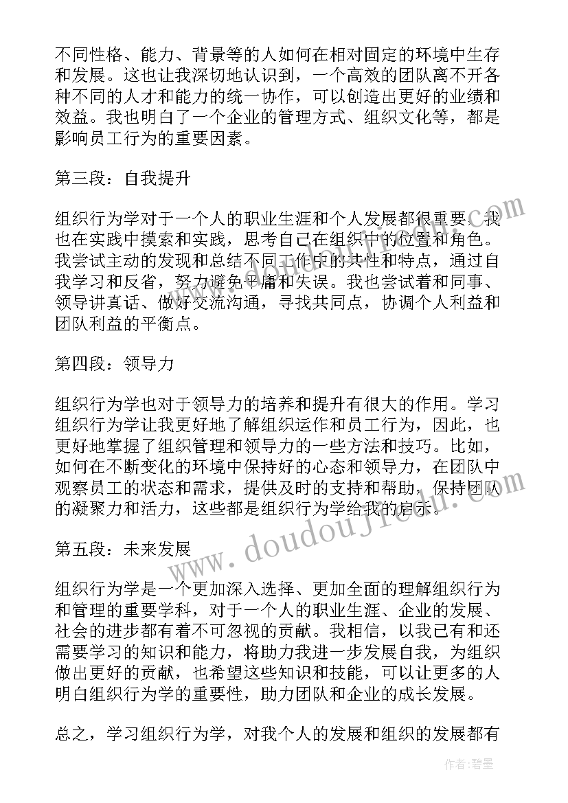 2023年组织行为学第二章在线测试答案 谈谈组织行为学心得体会(优秀5篇)