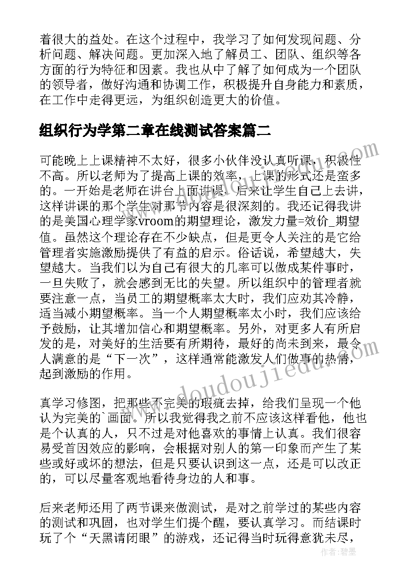 2023年组织行为学第二章在线测试答案 谈谈组织行为学心得体会(优秀5篇)