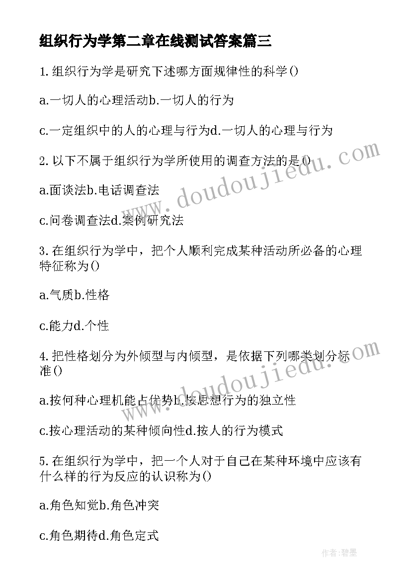 2023年组织行为学第二章在线测试答案 谈谈组织行为学心得体会(优秀5篇)