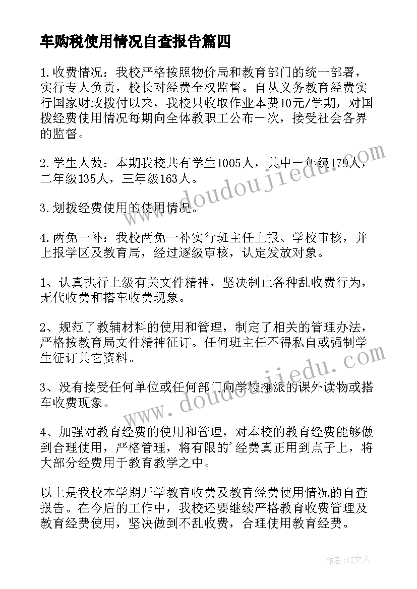 2023年车购税使用情况自查报告(优秀6篇)