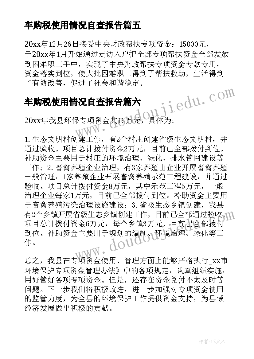 2023年车购税使用情况自查报告(优秀6篇)