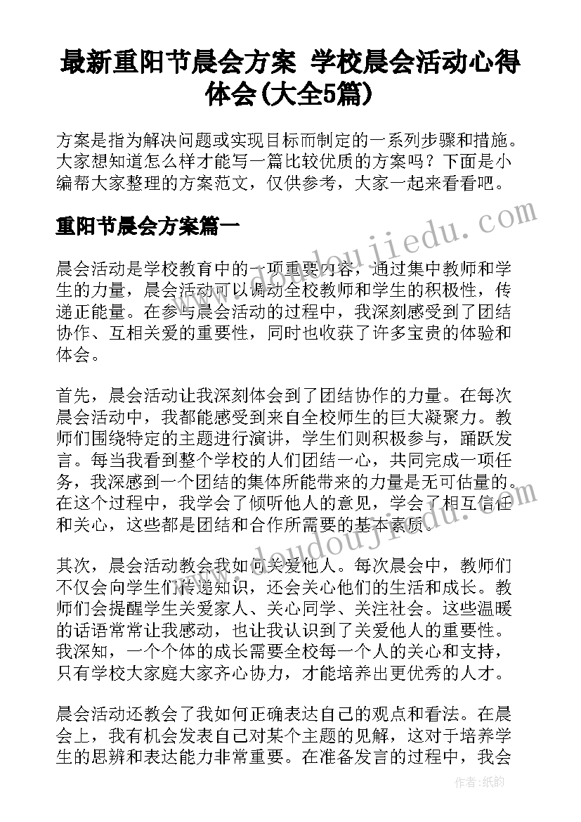 最新重阳节晨会方案 学校晨会活动心得体会(大全5篇)