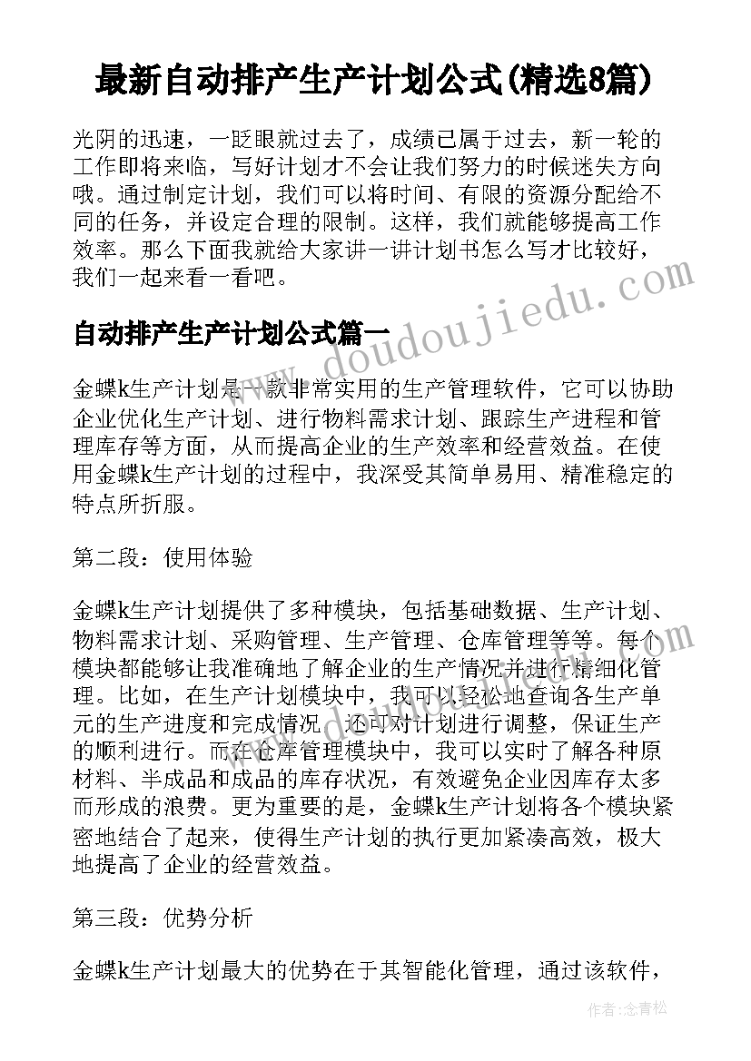 最新自动排产生产计划公式(精选8篇)