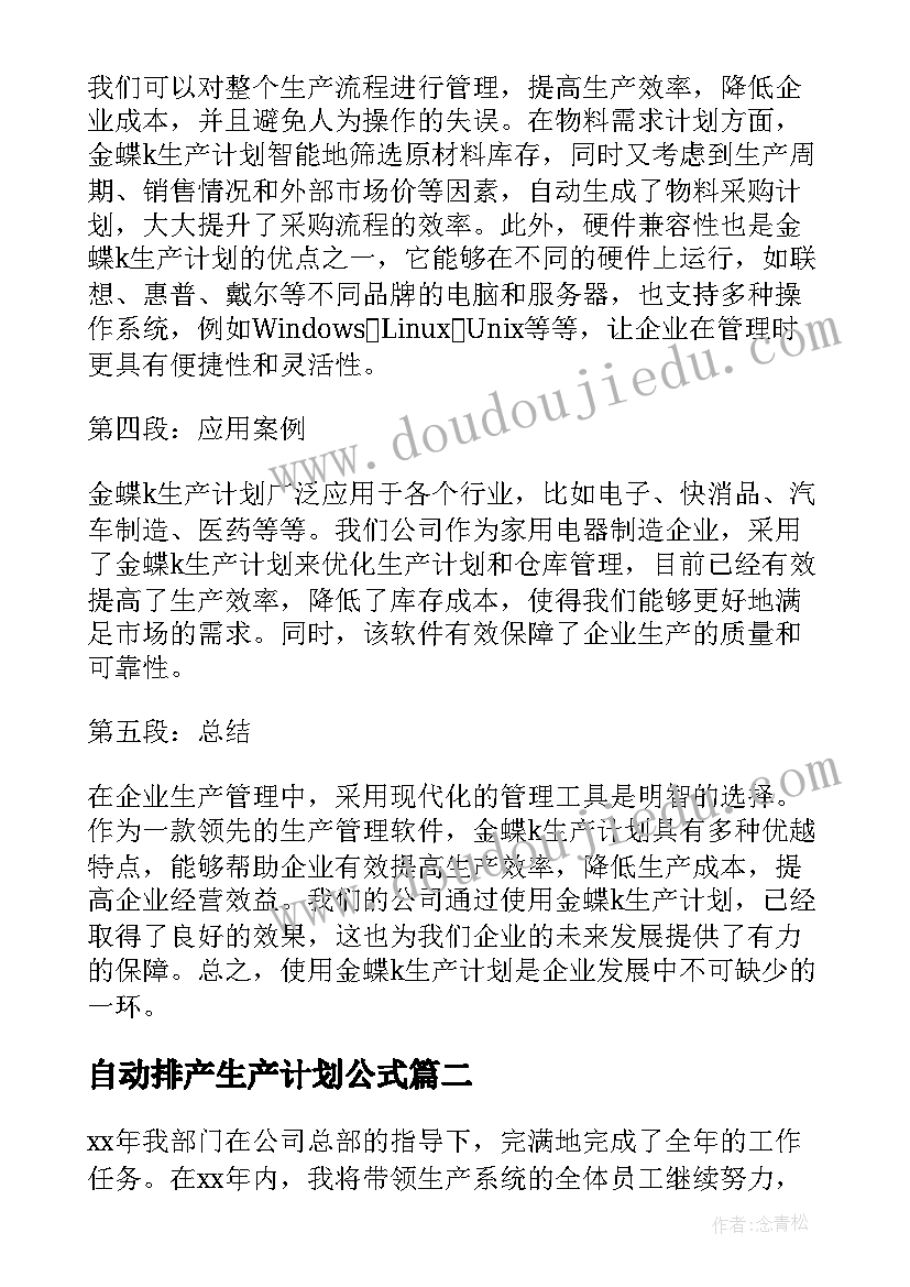 最新自动排产生产计划公式(精选8篇)