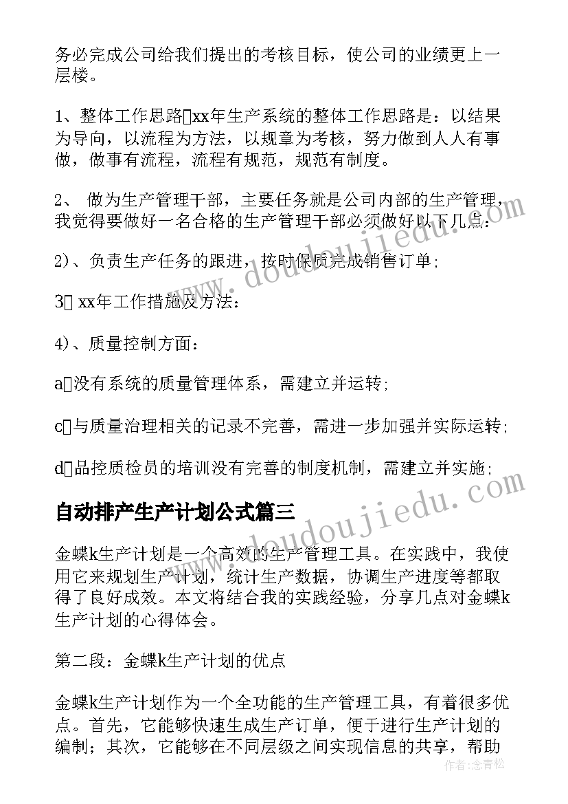 最新自动排产生产计划公式(精选8篇)