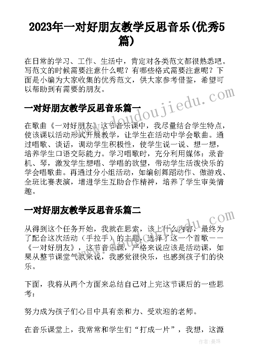 2023年一对好朋友教学反思音乐(优秀5篇)