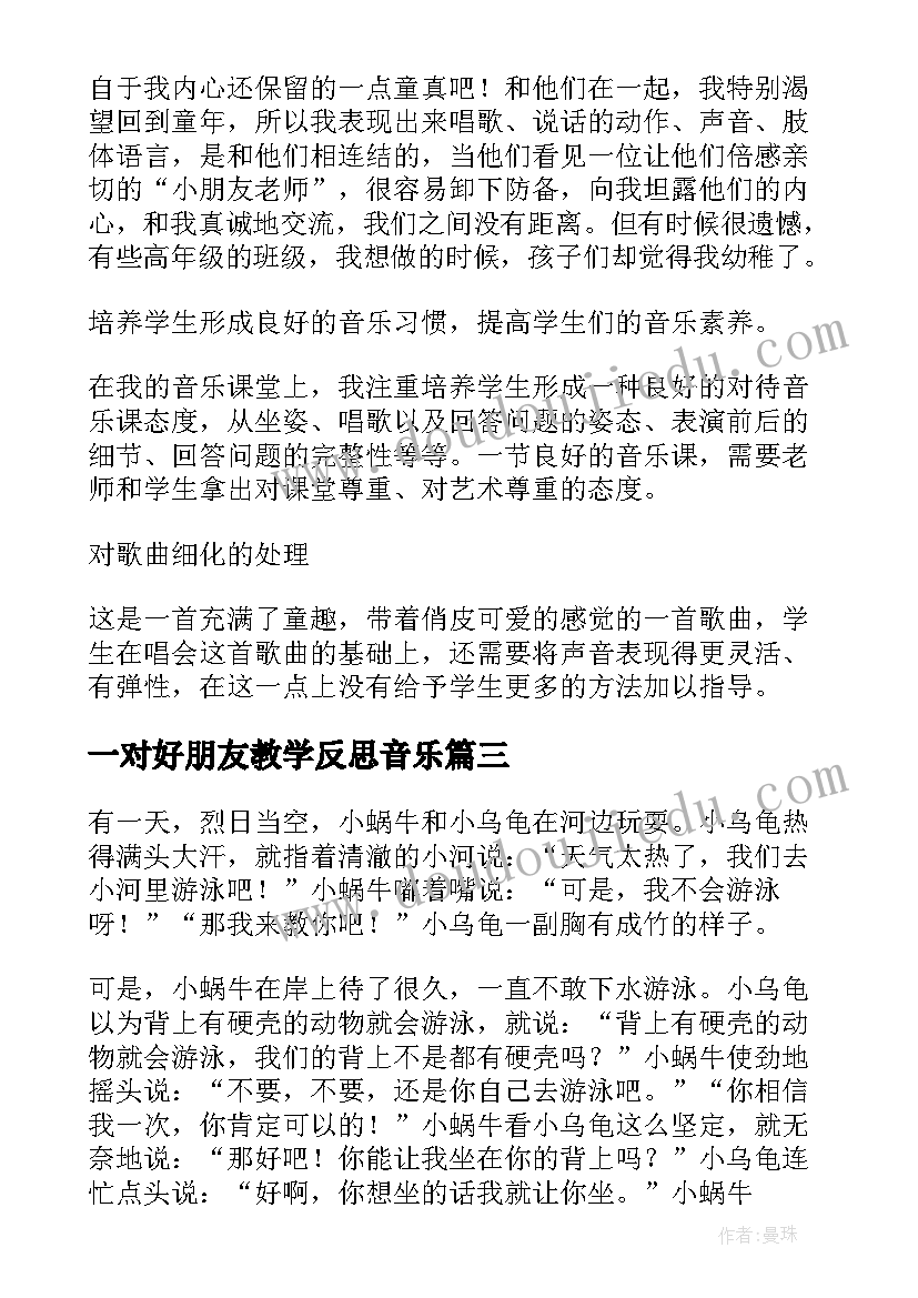 2023年一对好朋友教学反思音乐(优秀5篇)