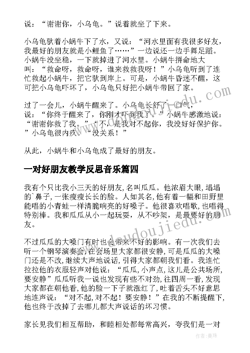 2023年一对好朋友教学反思音乐(优秀5篇)