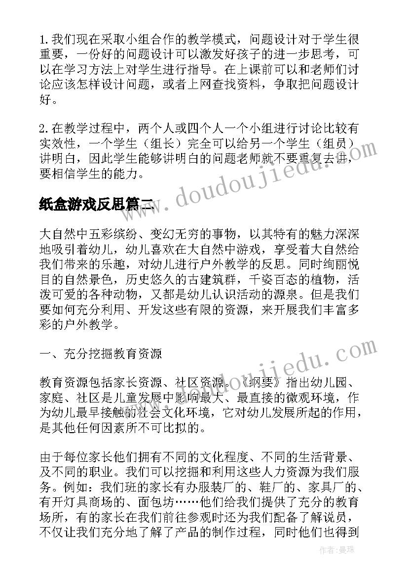 2023年纸盒游戏反思 利用平移计算不规则的面积教学反思(优质5篇)