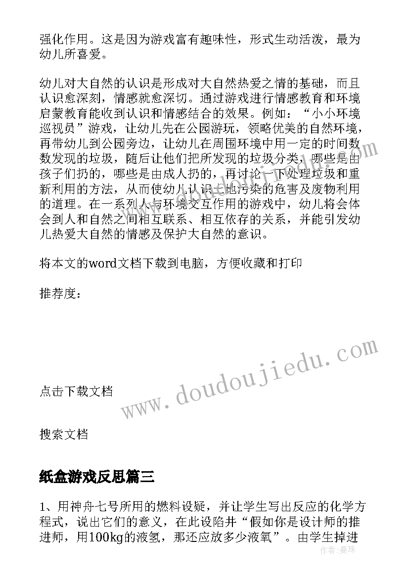 2023年纸盒游戏反思 利用平移计算不规则的面积教学反思(优质5篇)