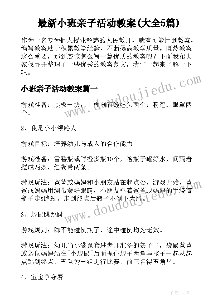 最新小班亲子活动教案(大全5篇)