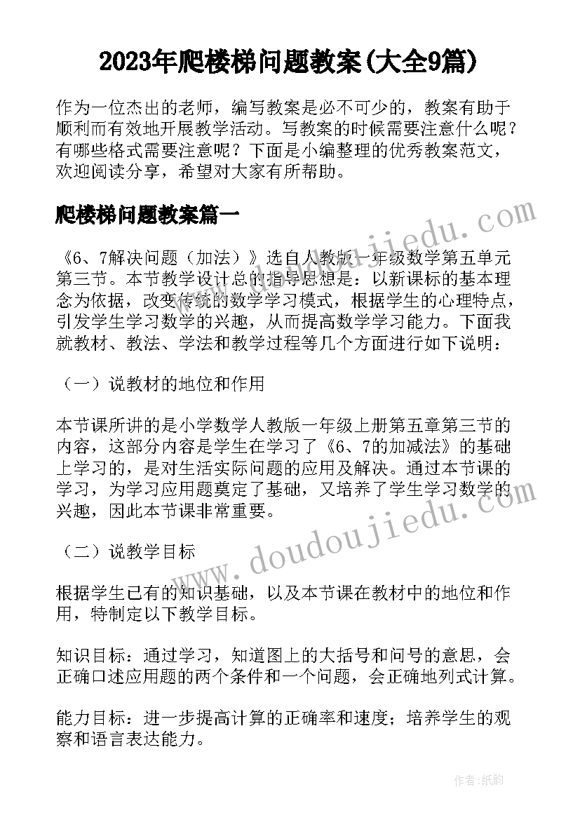 2023年爬楼梯问题教案(大全9篇)