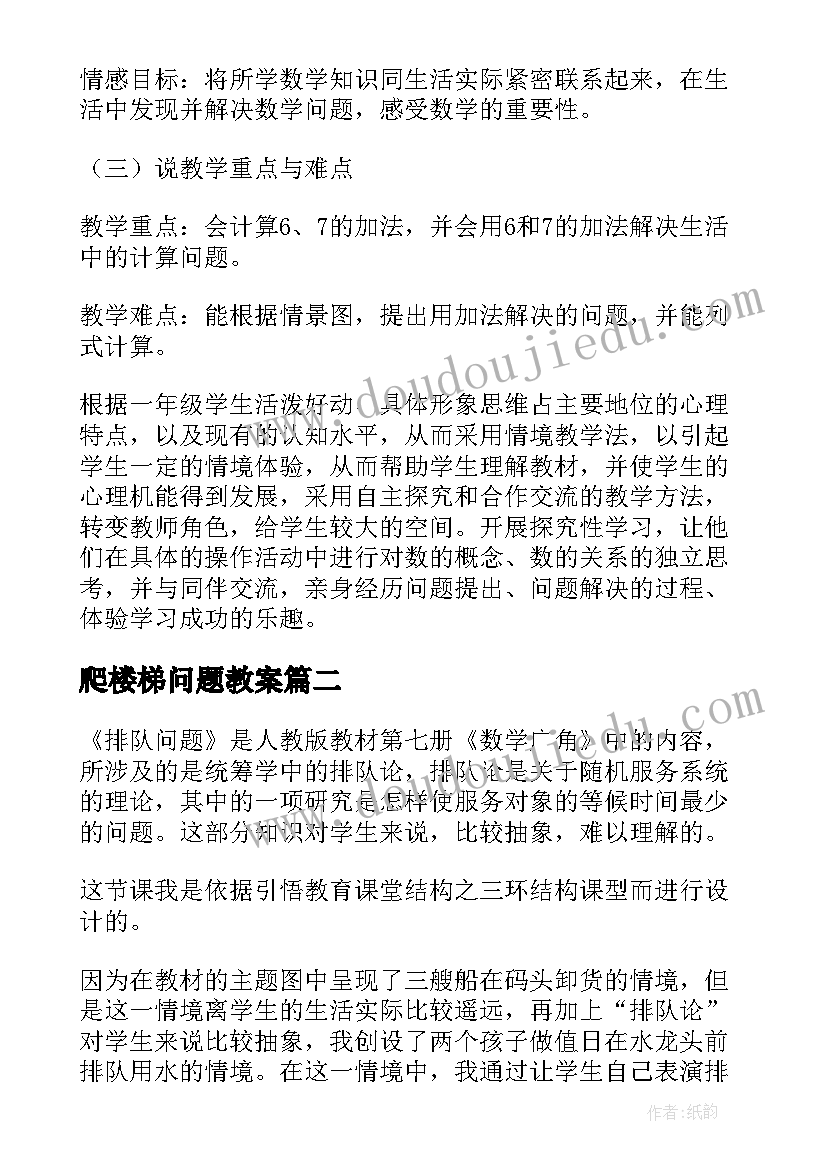 2023年爬楼梯问题教案(大全9篇)