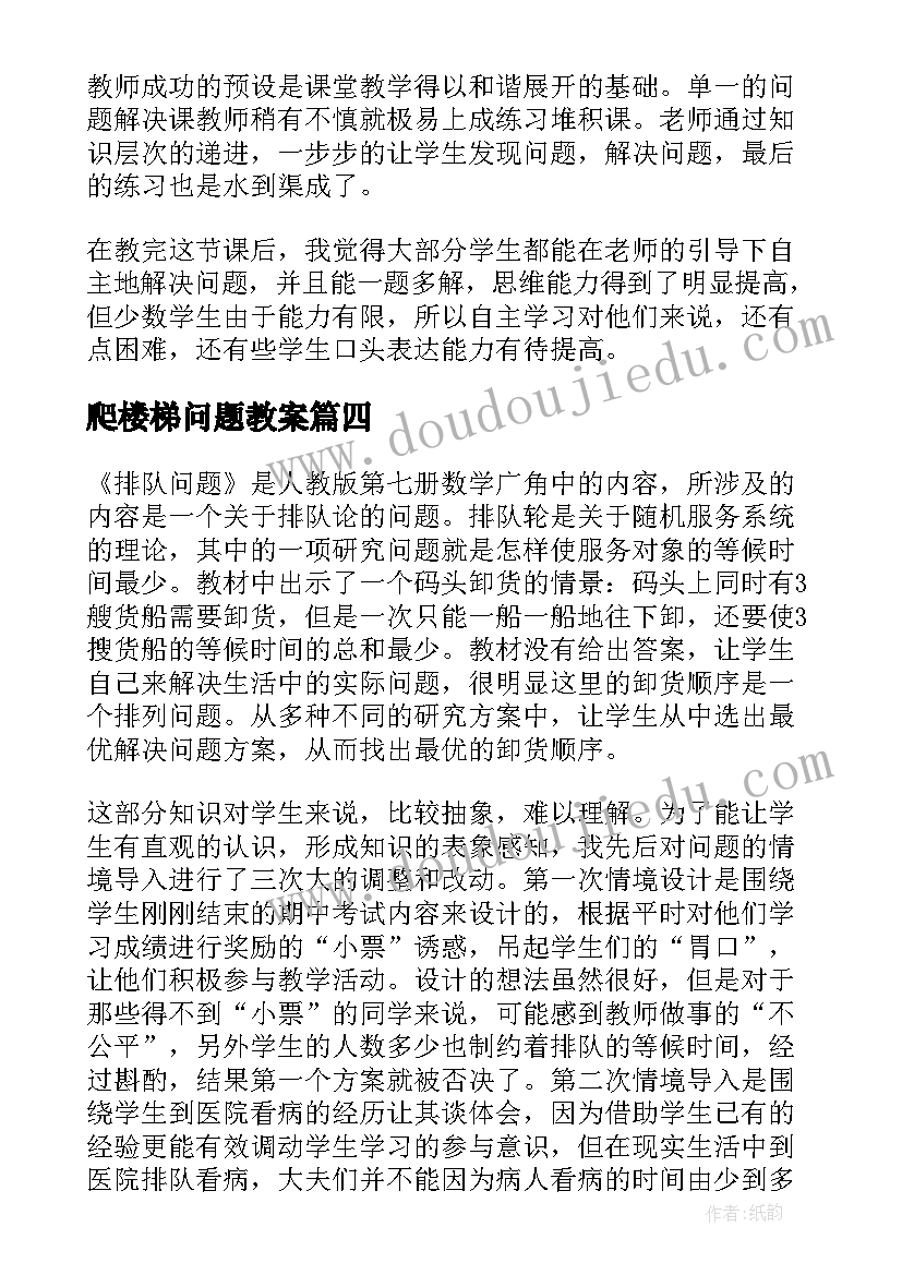 2023年爬楼梯问题教案(大全9篇)