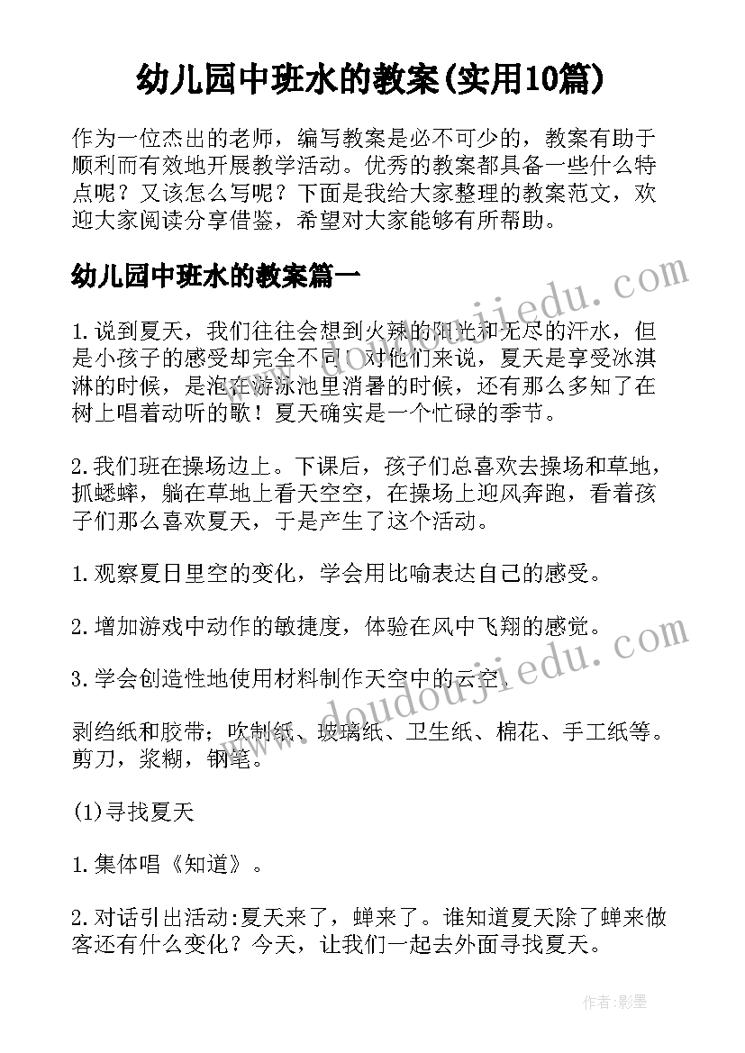 幼儿园中班水的教案(实用10篇)