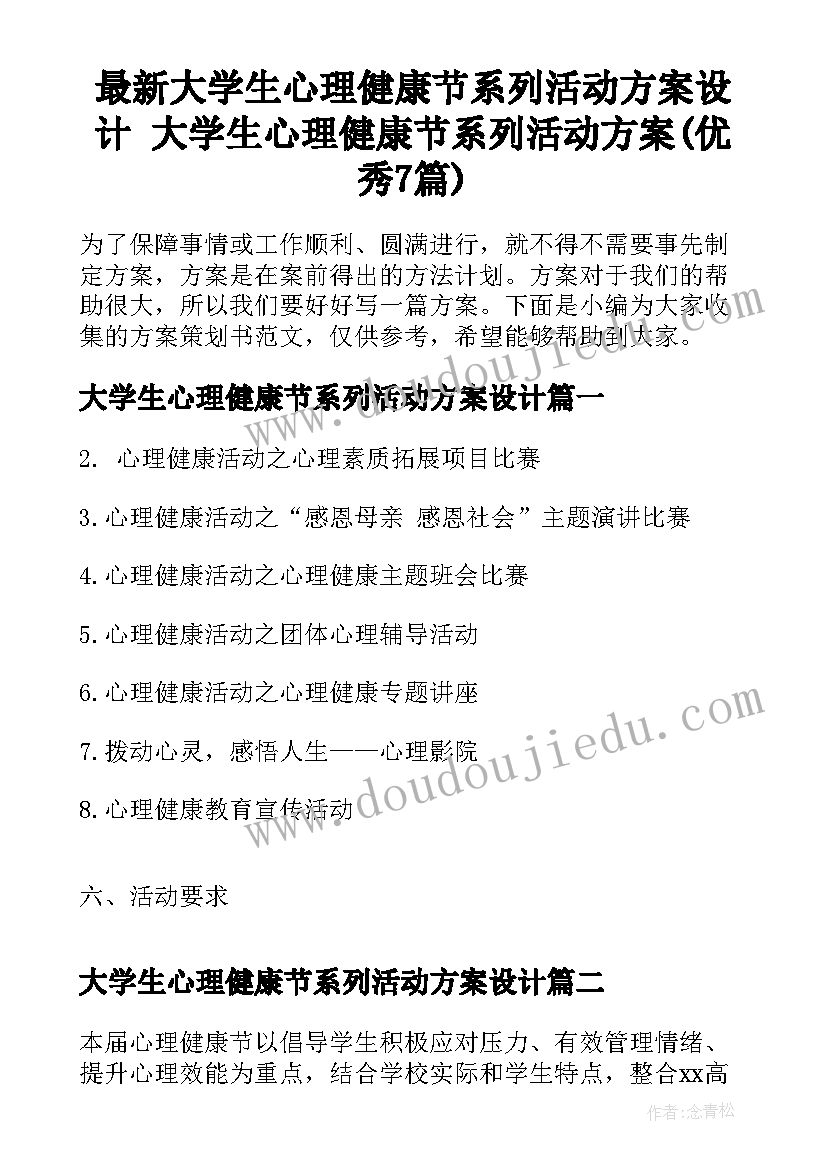 最新大学生心理健康节系列活动方案设计 大学生心理健康节系列活动方案(优秀7篇)