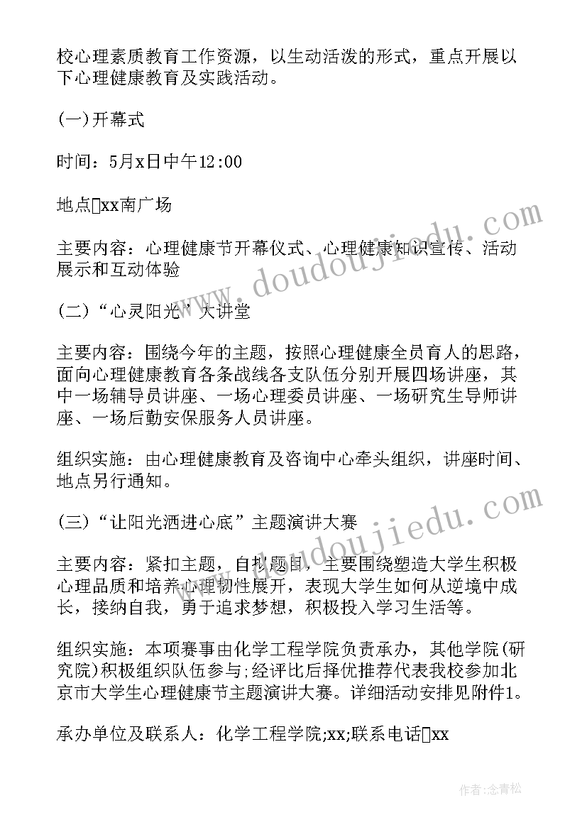 最新大学生心理健康节系列活动方案设计 大学生心理健康节系列活动方案(优秀7篇)