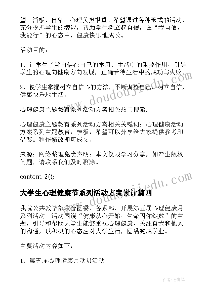 最新大学生心理健康节系列活动方案设计 大学生心理健康节系列活动方案(优秀7篇)