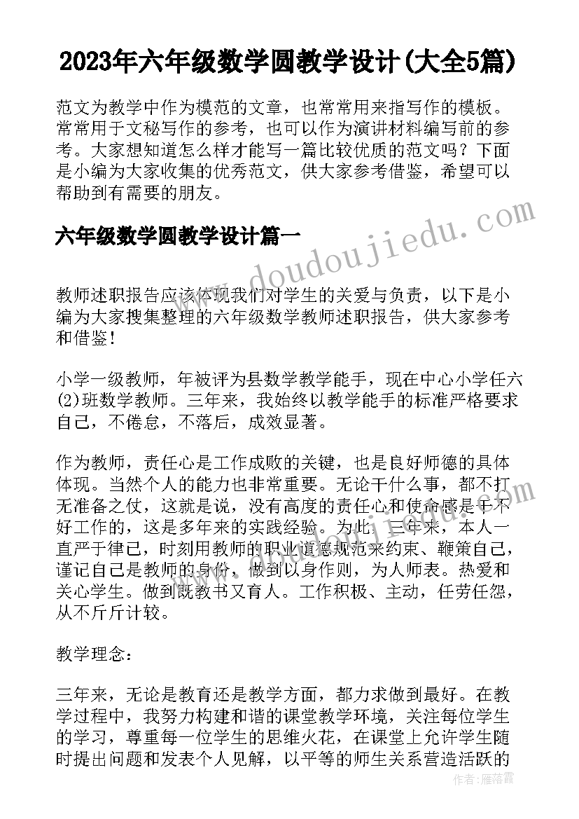 2023年六年级数学圆教学设计(大全5篇)