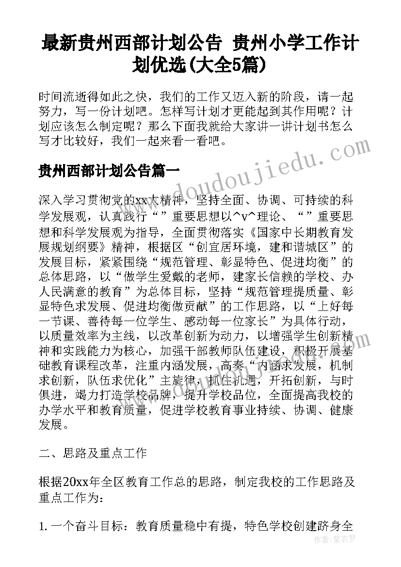 最新贵州西部计划公告 贵州小学工作计划优选(大全5篇)