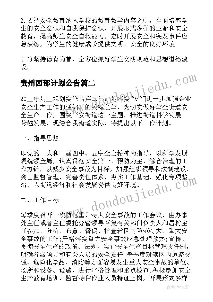 最新贵州西部计划公告 贵州小学工作计划优选(大全5篇)