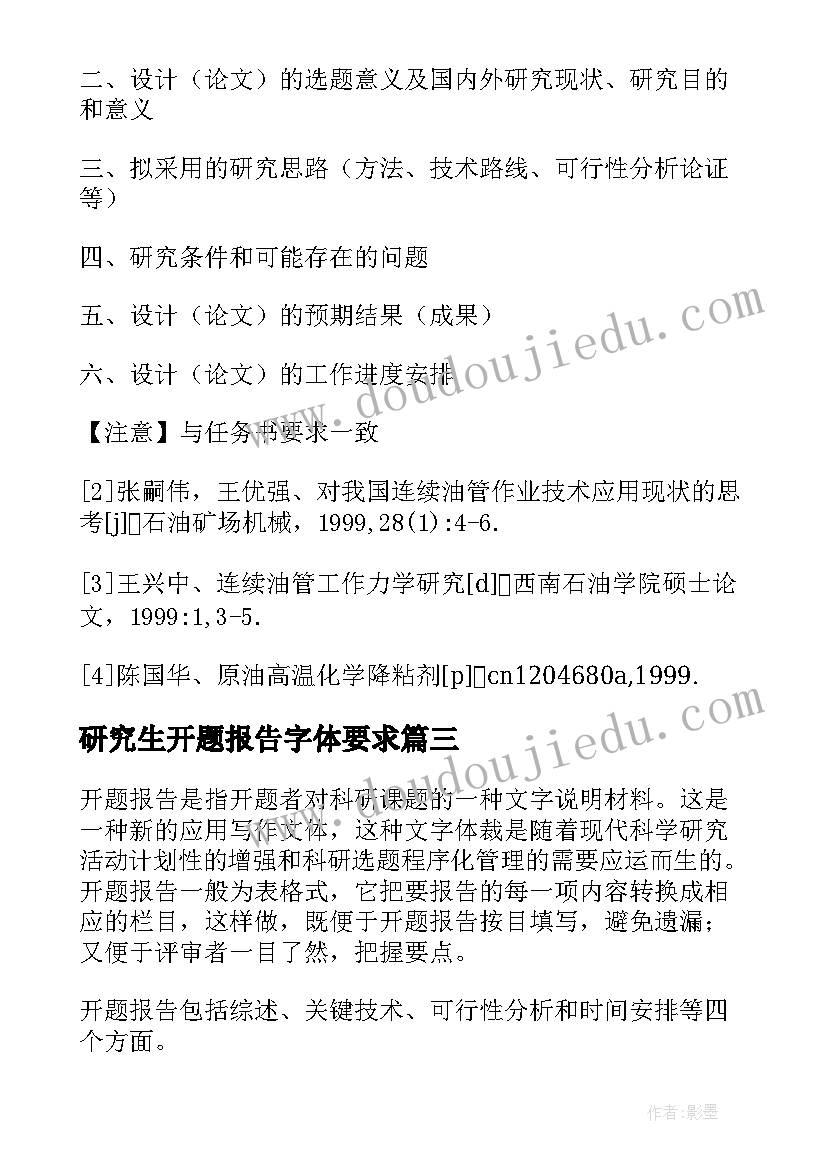 研究生开题报告字体要求(优秀5篇)