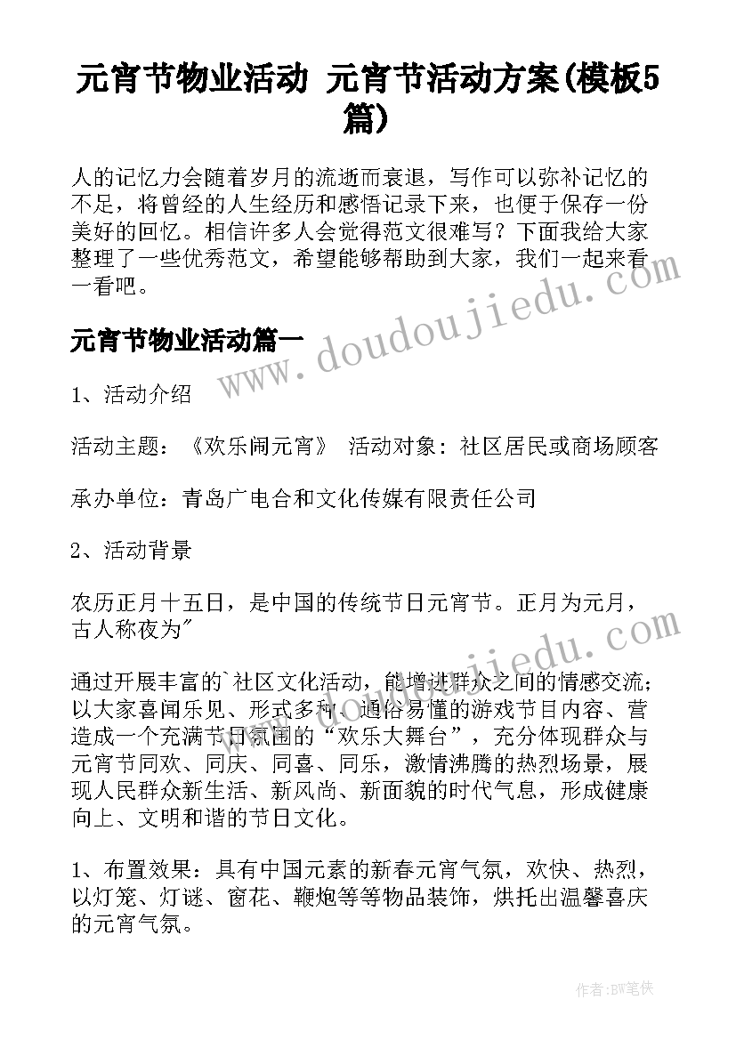 元宵节物业活动 元宵节活动方案(模板5篇)