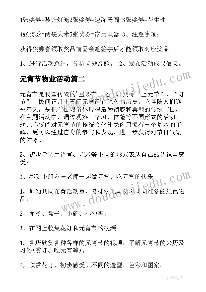 元宵节物业活动 元宵节活动方案(模板5篇)