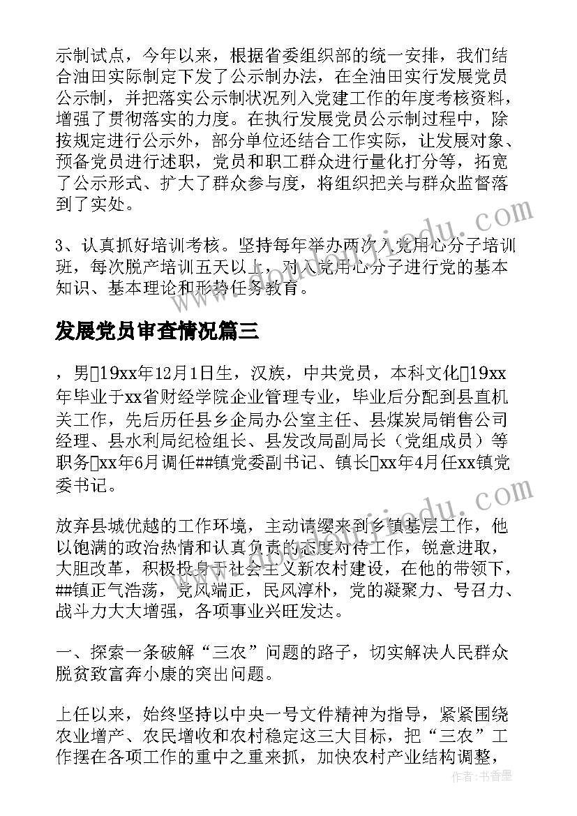 发展党员审查情况 发展党员情况报告(精选7篇)