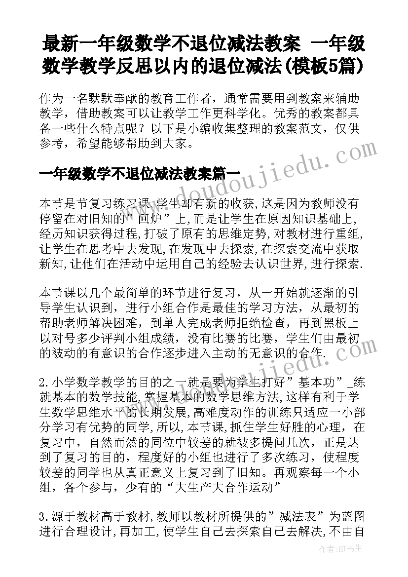 最新一年级数学不退位减法教案 一年级数学教学反思以内的退位减法(模板5篇)