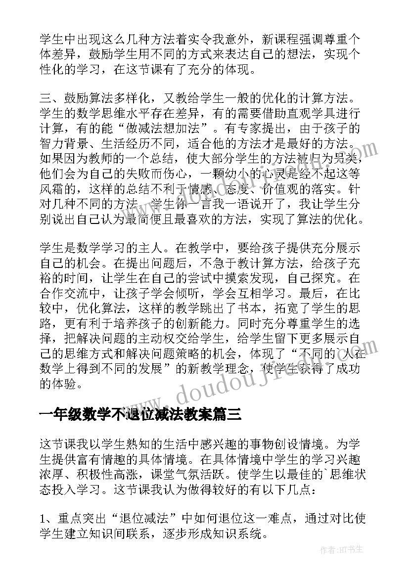 最新一年级数学不退位减法教案 一年级数学教学反思以内的退位减法(模板5篇)