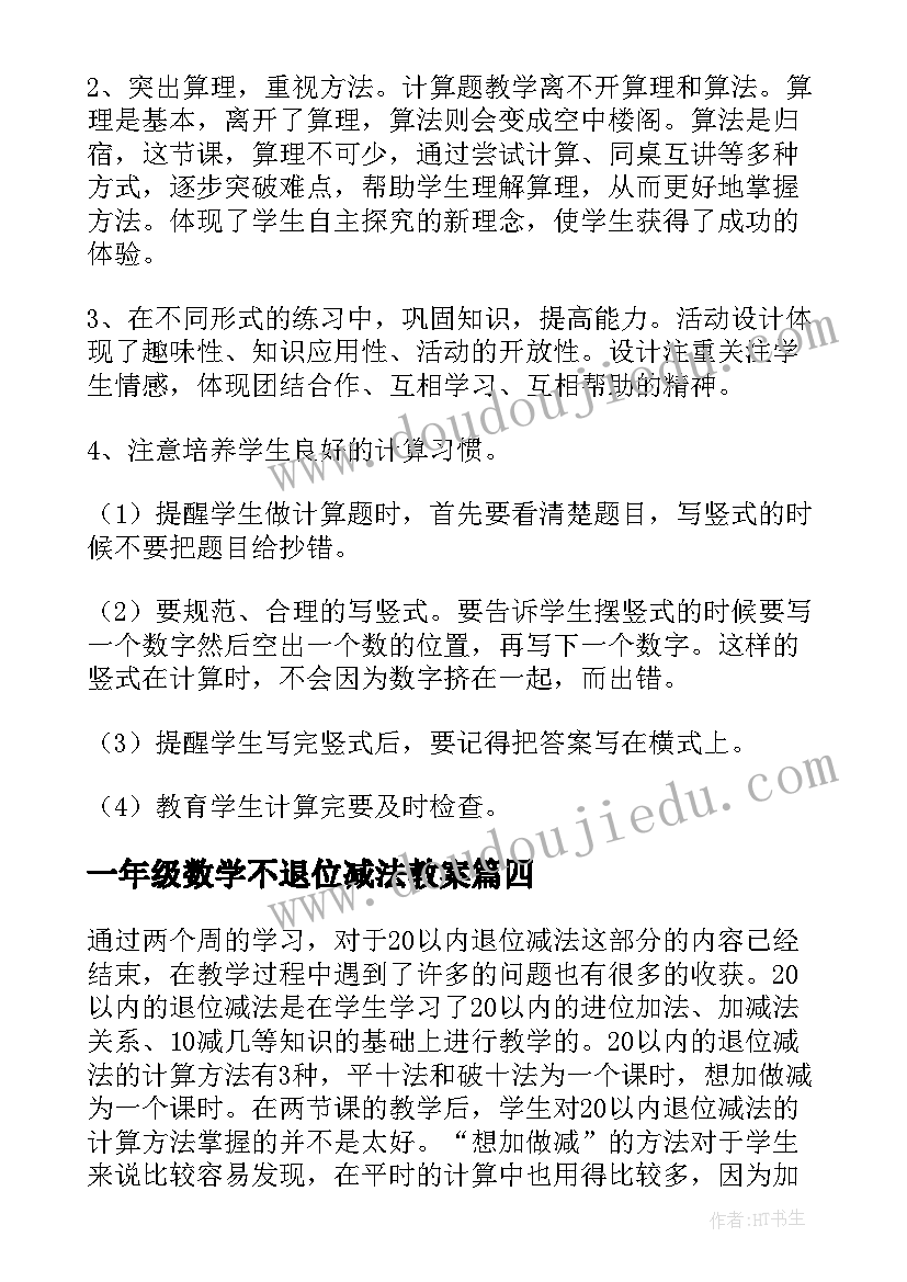 最新一年级数学不退位减法教案 一年级数学教学反思以内的退位减法(模板5篇)