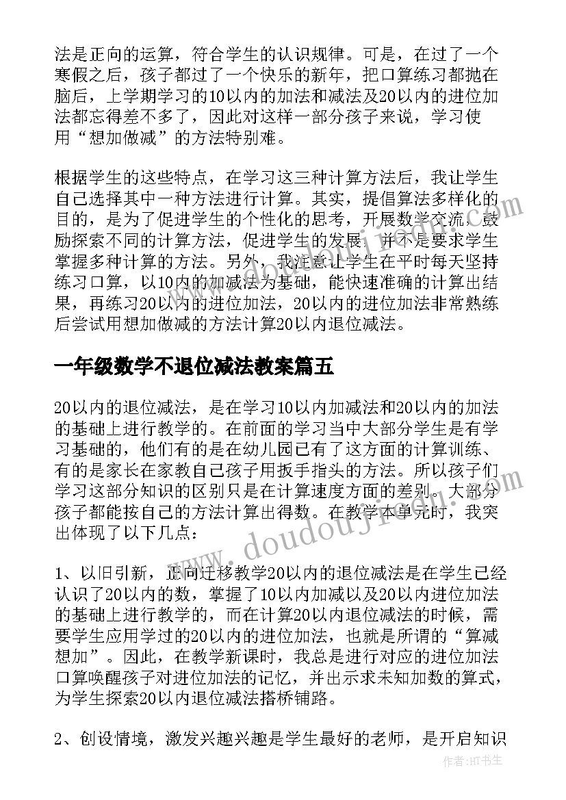 最新一年级数学不退位减法教案 一年级数学教学反思以内的退位减法(模板5篇)