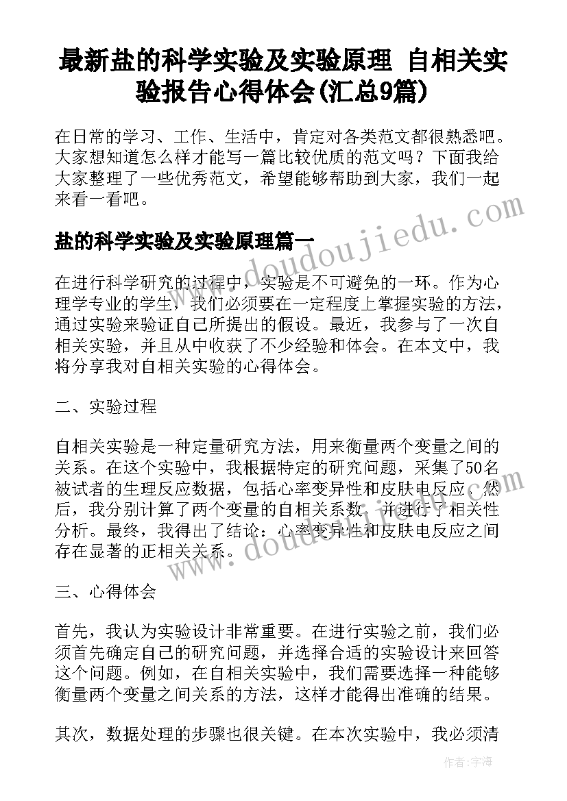 最新盐的科学实验及实验原理 自相关实验报告心得体会(汇总9篇)