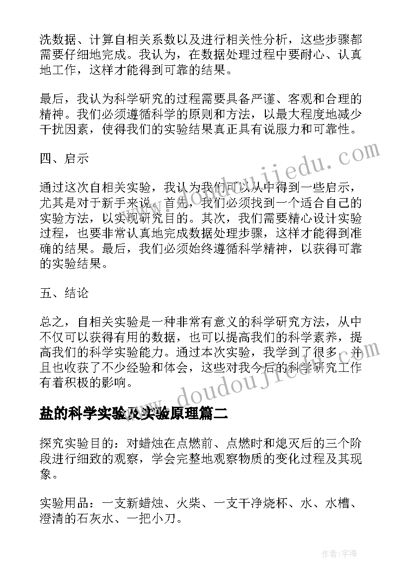 最新盐的科学实验及实验原理 自相关实验报告心得体会(汇总9篇)