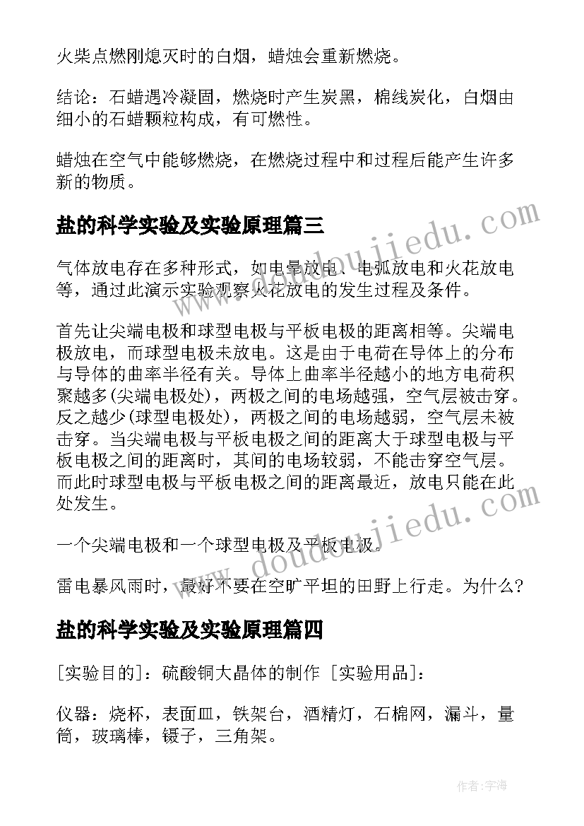 最新盐的科学实验及实验原理 自相关实验报告心得体会(汇总9篇)