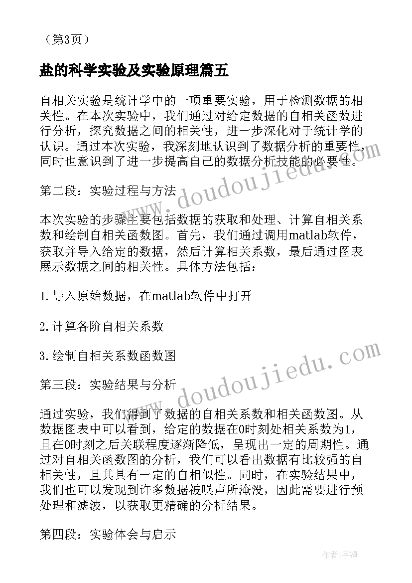 最新盐的科学实验及实验原理 自相关实验报告心得体会(汇总9篇)