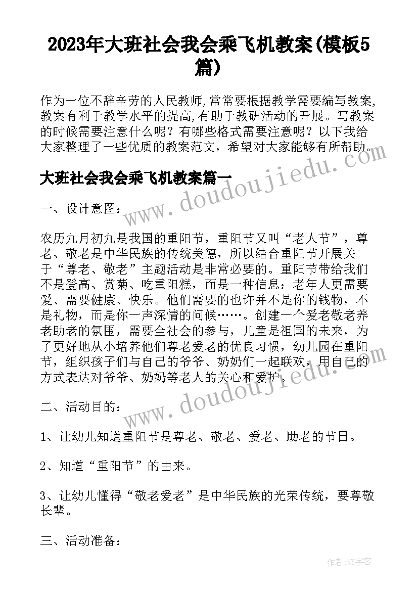 2023年大班社会我会乘飞机教案(模板5篇)